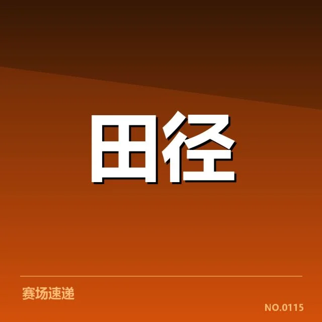 田赛项目技术演进背后，运动员训练方法的变革与创新