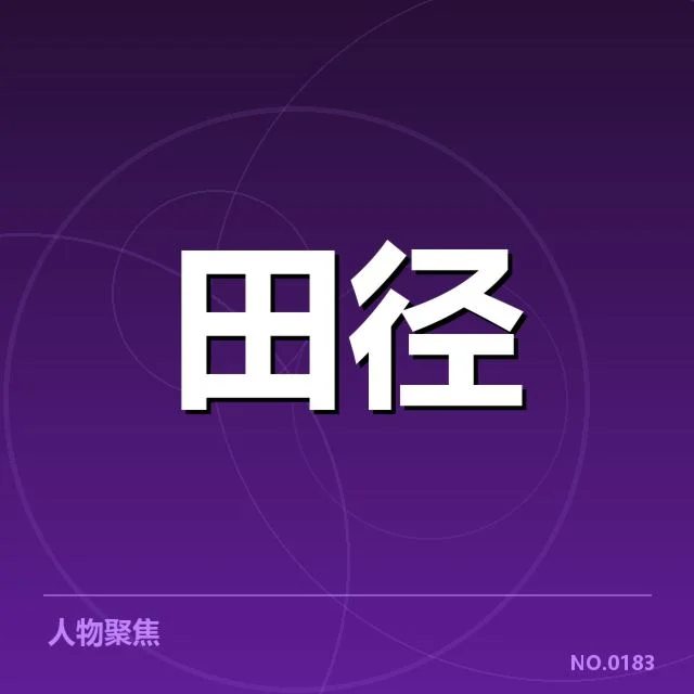 短跑选手状态追踪背后，运动员训练策略变化引发关注