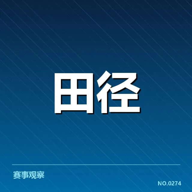 近期确认的运动员和赛事数据