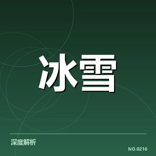冰上项目赛季综述背后，运动员与教练团队的策略调整引发关注