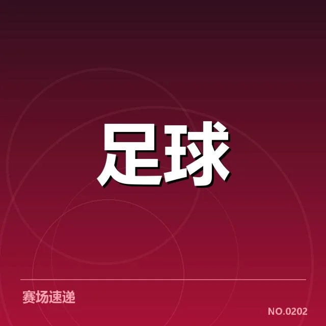已确认的淘汰赛对阵名单及赛程
