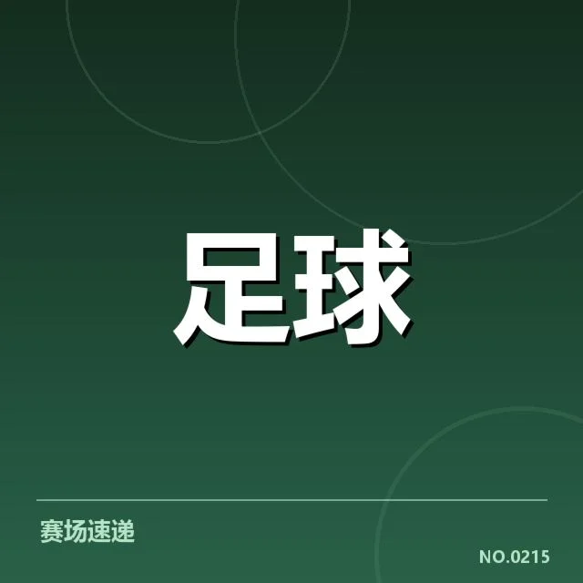 已确认引援名单与赛程安排