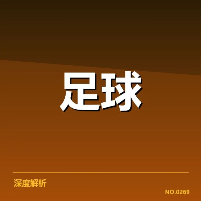 摩纳哥转会动向：球队阵容调整存在哪些隐忧