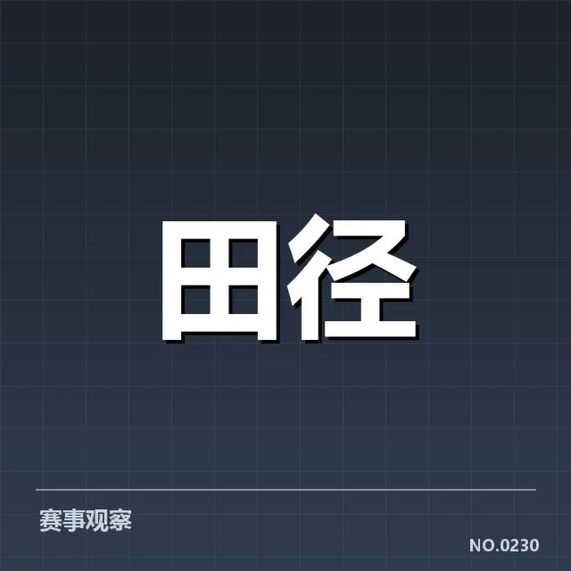 田径钻石联赛积分：选手排名变化原因揭秘