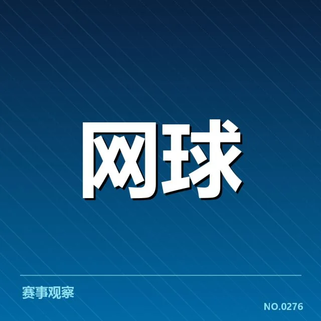 郑钦文青训进展：中国网坛人才培养存在哪些挑战