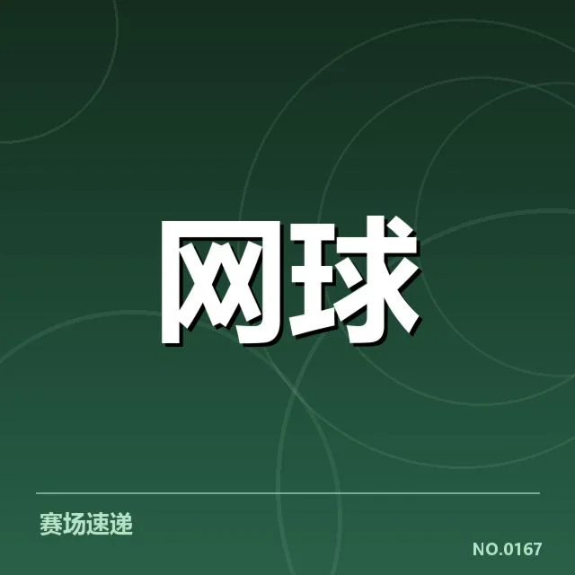 郑钦文参与的赛事及确认数据