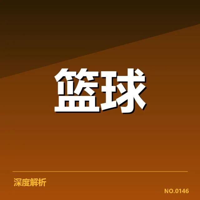 官方确认的易建联伤情细节和赛程信息